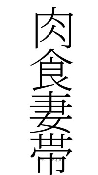 肉食妻帯（フォント2）