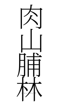 肉山脯林（フォント2）