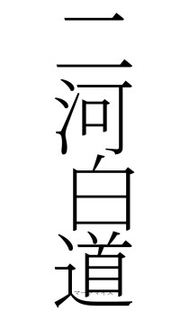 二河白道（フォント2）