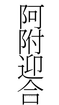 阿附迎合（フォント2）