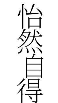 怡然自得（フォント2）