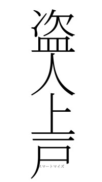 盗人上戸（フォント2）