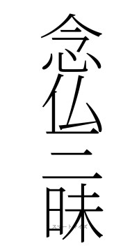 念仏三昧（フォント2）