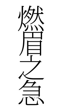 燃眉之急（フォント2）