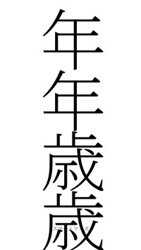 年年歳歳（フォント2）