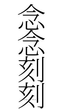 念念刻刻（フォント2）