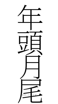年頭月尾（フォント2）