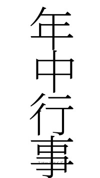 年中行事（フォント2）
