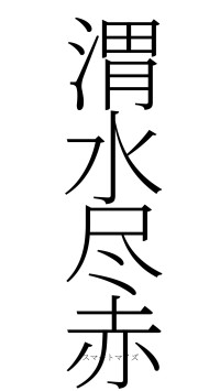 渭水尽赤（フォント2）