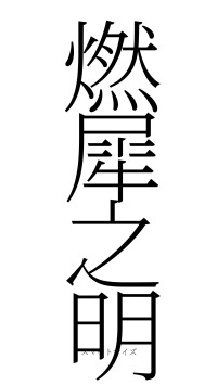 燃犀之明（フォント2）