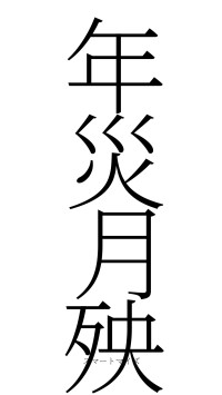 年災月殃（フォント2）