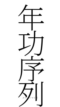 年功序列（フォント2）