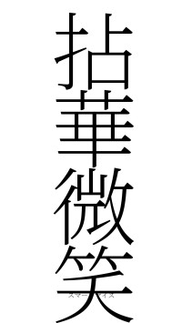 拈華微笑（フォント2）