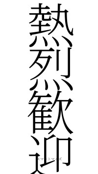 熱烈歓迎（フォント2）