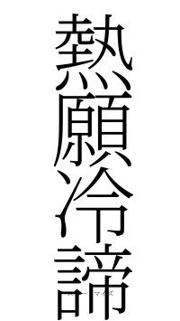 熱願冷諦（フォント2）