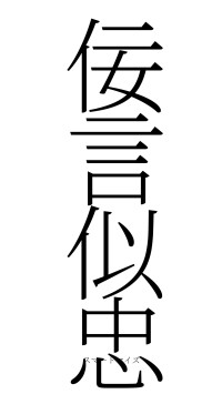 佞言似忠（フォント2）