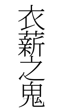 衣薪之鬼（フォント2）