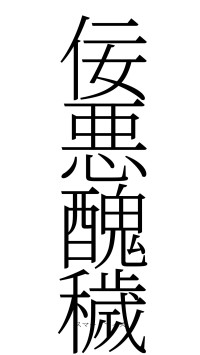 佞悪醜穢（フォント2）