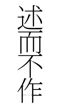 述而不作（フォント2）