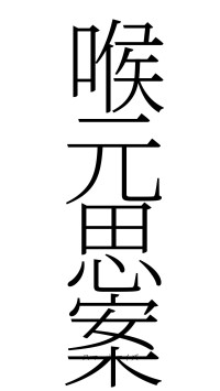 喉元思案（フォント2）