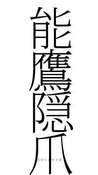 能鷹隠爪（フォント2）