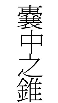 嚢中之錐（フォント2）