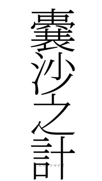 嚢沙之計（フォント2）