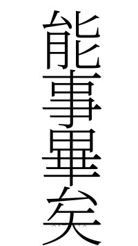 能事畢矣（フォント2）
