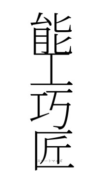 能工巧匠（フォント2）