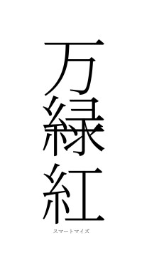 万緑一紅（フォント2）