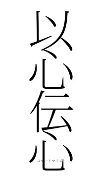 以心伝心（フォント2）
