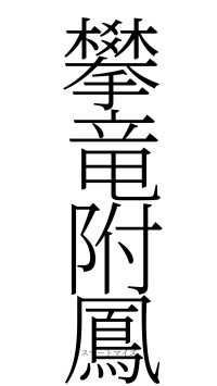 攀竜附鳳（フォント2）