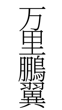 万里鵬翼（フォント2）