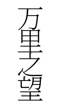 万里之望（フォント2）