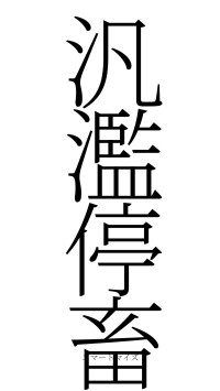 汎濫停畜（フォント2）