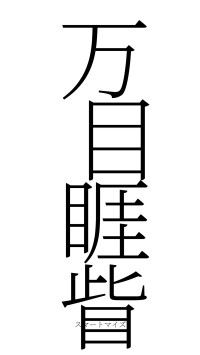 万目睚眥（フォント2）