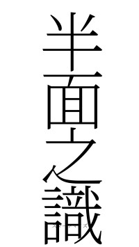 半面之識（フォント2）