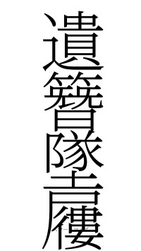遺簪墜屨（フォント2）