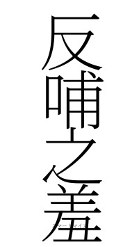 反哺之羞（フォント2）
