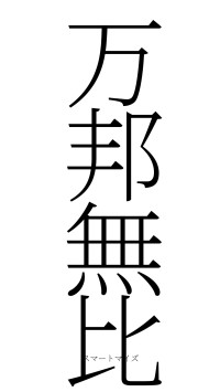万邦無比（フォント2）