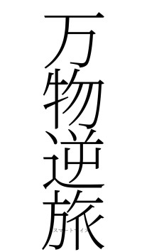 万物逆旅（フォント2）