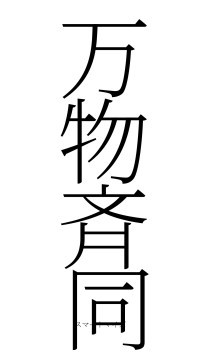 万物斉同（フォント2）