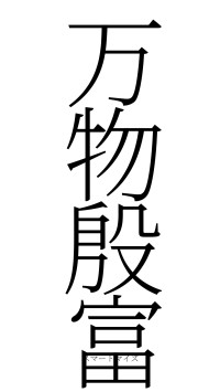 万物殷富（フォント2）