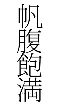 帆腹飽満（フォント2）