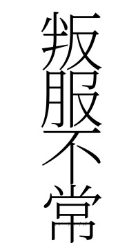 叛服不常（フォント2）