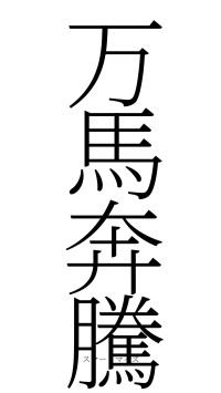 万馬奔騰（フォント2）