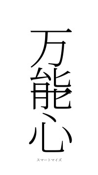 万能一心（フォント2）