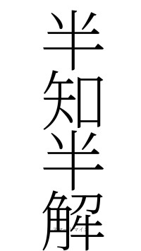 半知半解（フォント2）