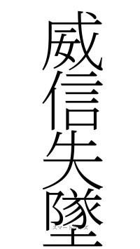 威信失墜（フォント2）