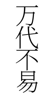 万代不易（フォント2）